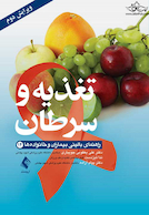 تغذیه و سرطان راهنمای بالینی بیماران و خانواده ها